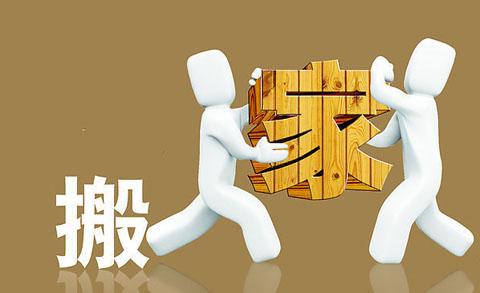 丽江搬场公司教你?搬场后的整顿