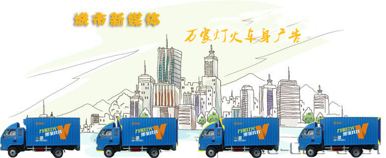 丽江搬场公司-bifa必发集团-车身告白引领媒体新动向